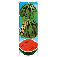 「すいか 絵旗(1) 2800」 のぼり【N】