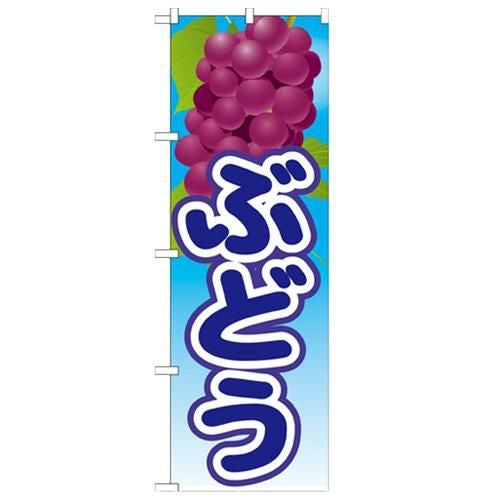 「ぶどう 絵旗(3) 2800」 のぼり【N】