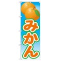 「みかん 絵旗(2) 2800」 のぼり【N】