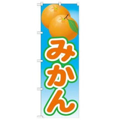 「みかん 絵旗(2) 2800」 のぼり【N】