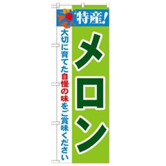 「特産!メロン 2800」 のぼり【N】