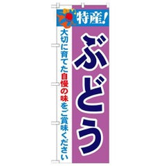 「特産!ぶどう 2800」 のぼり【N】