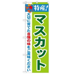 「特産!マスカット 2800」 のぼり【N】