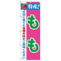「特産!もも 2800」 のぼり【N】