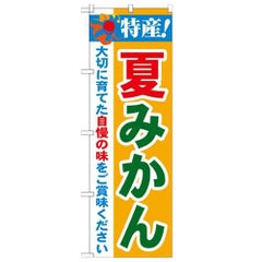 「特産!夏みかん 2800」 のぼり【N】