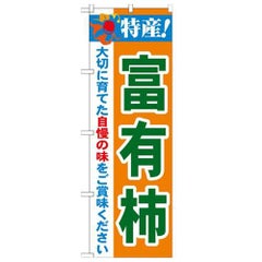 「特産!富有柿 2800」 のぼり【N】