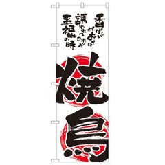 「焼鳥」 のぼり【N】