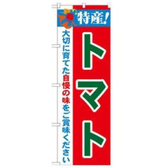 「特産!トマト 2800」 のぼり【N】