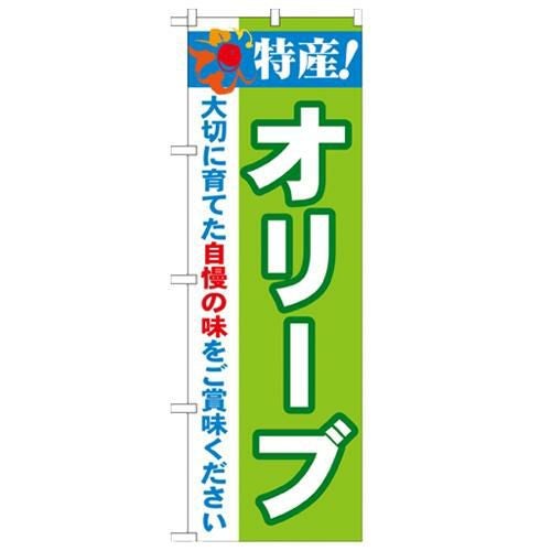 「特産!オリーブ 2800」 のぼり【N】【受注生産品】