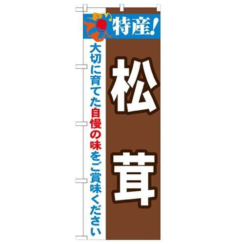 「特産!松茸 2800」 のぼり【N】【受注生産品】