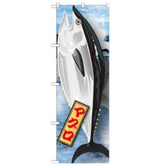 「マグロ 絵旗(1) 2800」 のぼり【N】