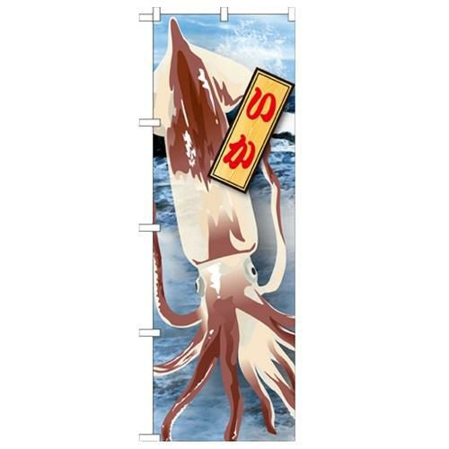 「いか 絵旗 2800」 のぼり【N】