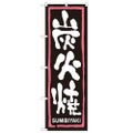 「炭火焼」 のぼり【N】