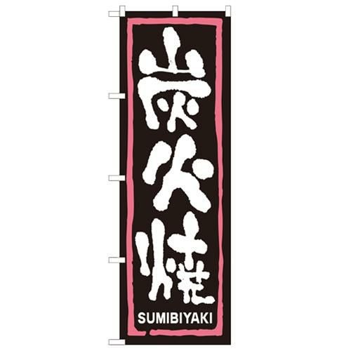 「炭火焼」 のぼり【N】