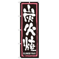 「炭火焼」 のぼり【N】