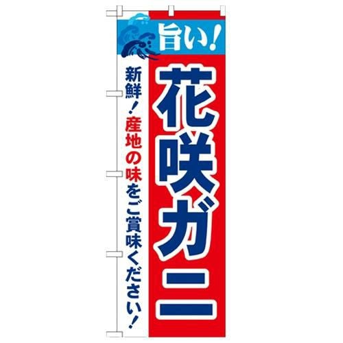「旨い!花咲ガニ 2800」 のぼり【N】