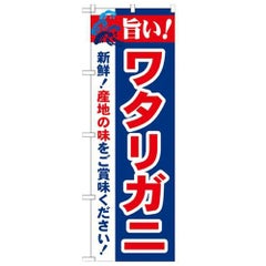 「旨い!ワタリガニ 2800」 のぼり【N】