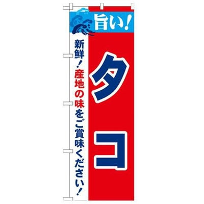 「旨い!タコ 2800」 のぼり【N】