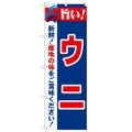 「旨い!ウニ 2800」 のぼり【N】