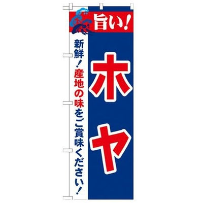 「旨い!ホヤ 2800」 のぼり【N】