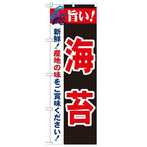 「旨い!海苔 2800」 のぼり【N】