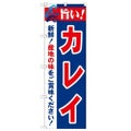「旨い!カレイ 2800」 のぼり【N】