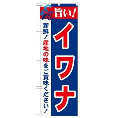 「旨い!イワナ 2800」 のぼり【N】【受注生産品】