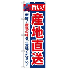 「旨い!産地直送 2800」 のぼり【N】【受注生産品】