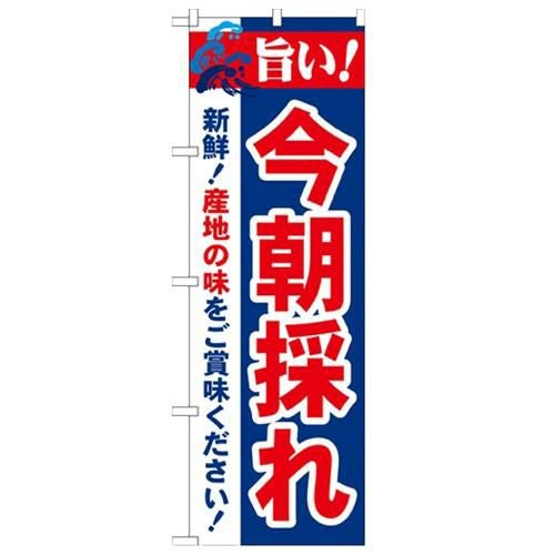 「旨い!今朝採れ 2800」 のぼり【N】【受注生産品】