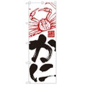 「かに」 のぼり【N】