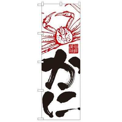 「かに」 のぼり【N】