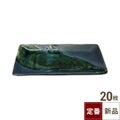 TB お好み皿 ゆず黒流し/20入