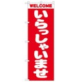 「いらっしゃいませ」 のぼり【N】