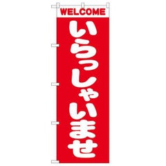 「いらっしゃいませ」 のぼり【N】