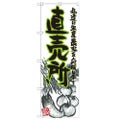 「直売所 イラスト」 のぼり【N】