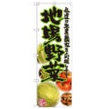 「地場野菜 写真」 のぼり【N】