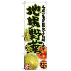 「地場野菜 写真」 のぼり【N】