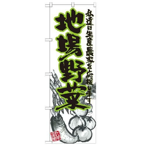 「地場野菜 イラスト」 のぼり【N】