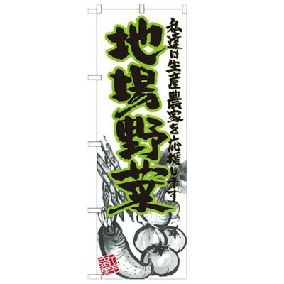 「地場野菜 イラスト」 のぼり【N】