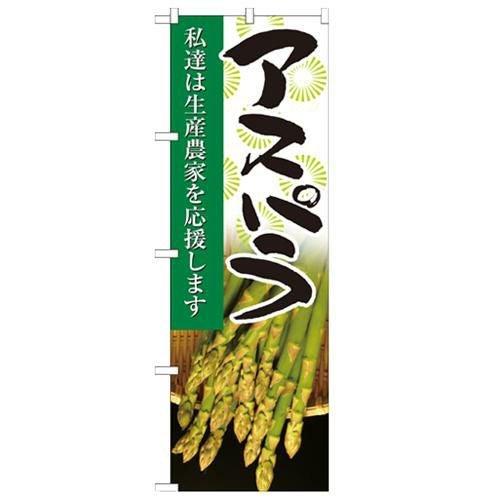 「アスパラ 写真」 のぼり【N】