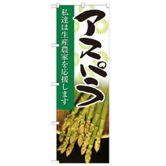 「アスパラ 写真」 のぼり【N】