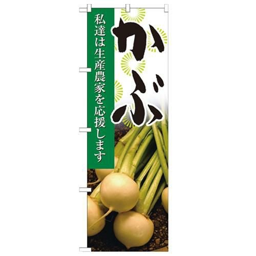 「かぶ 写真」 のぼり【N】