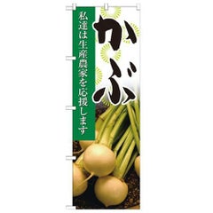 「かぶ 写真」 のぼり【N】