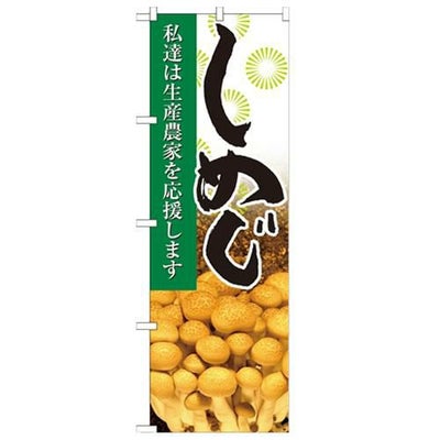 「しめじ 写真」 のぼり【N】