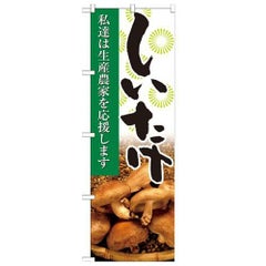 「しいたけ 写真」 のぼり【N】