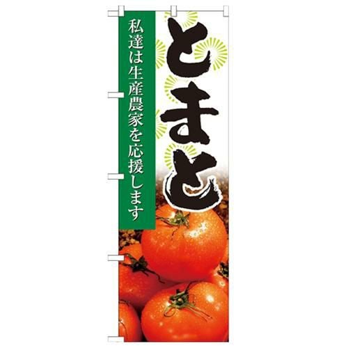 「とまと 写真」 のぼり【N】