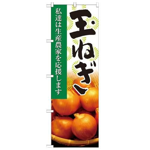 「玉ねぎ 写真」 のぼり【N】