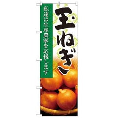 「玉ねぎ 写真」 のぼり【N】
