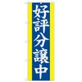 「好評分譲中 青」 のぼり【N】
