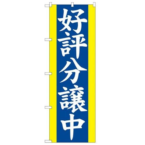 「好評分譲中 青」 のぼり【N】